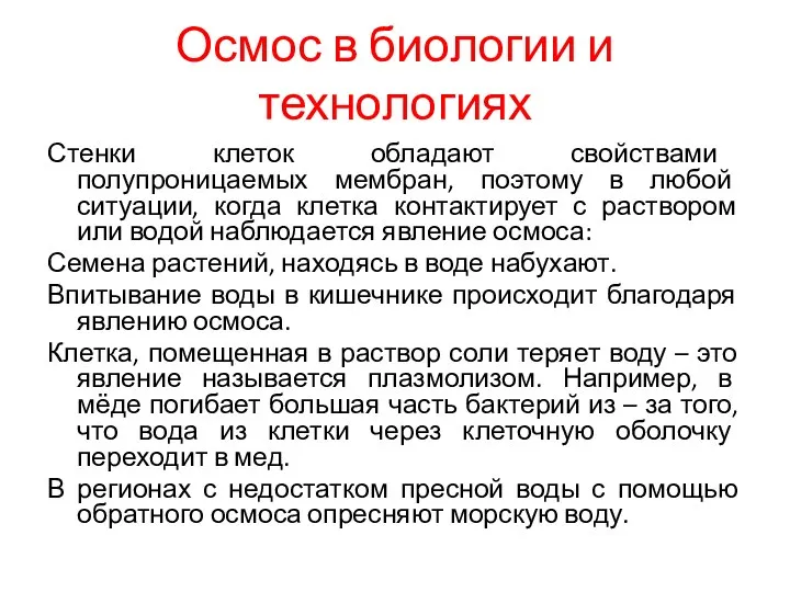 Осмос в биологии и технологиях Стенки клеток обладают свойствами полупроницаемых мембран,