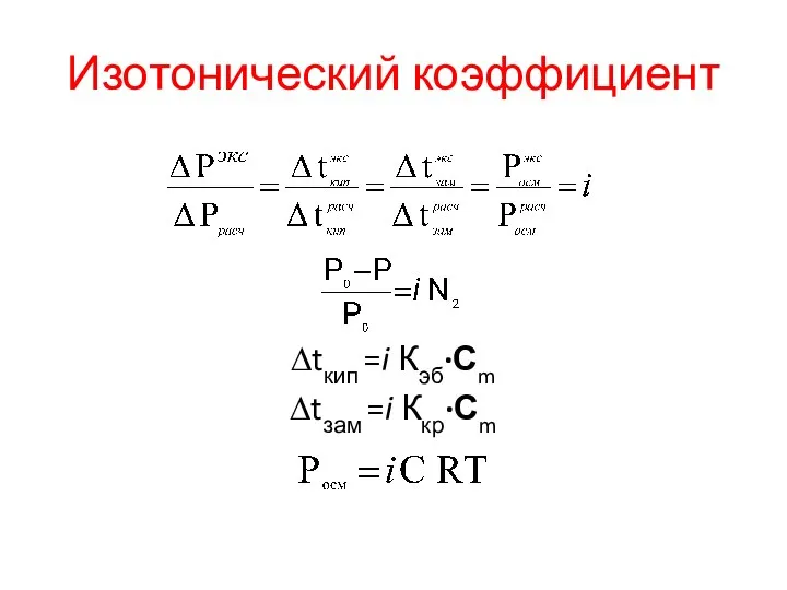 Изотонический коэффициент ∆tкип =i Кэб·Сm ∆tзам =i Ккр·Сm .