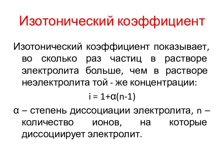 Изотонический коэффициент Изотонический коэффициент показывает, во сколько раз частиц в растворе