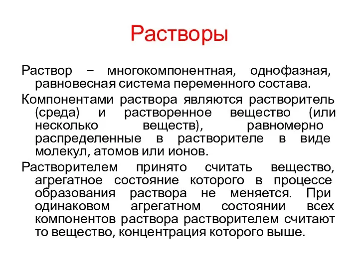 Растворы Раствор – многокомпонентная, однофазная, равновесная система переменного состава. Компонентами раствора