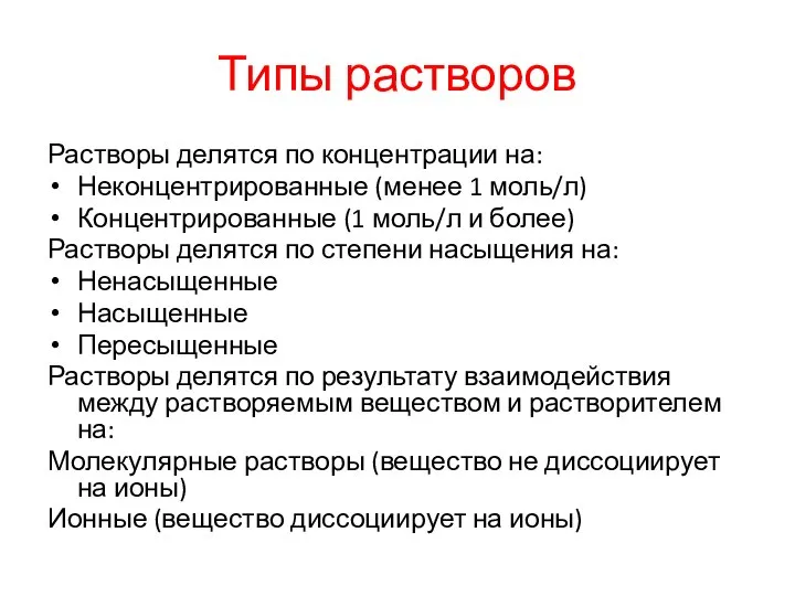 Типы растворов Растворы делятся по концентрации на: Неконцентрированные (менее 1 моль/л)