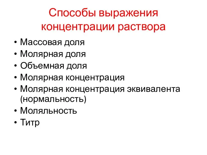 Способы выражения концентрации раствора Массовая доля Молярная доля Объемная доля Молярная