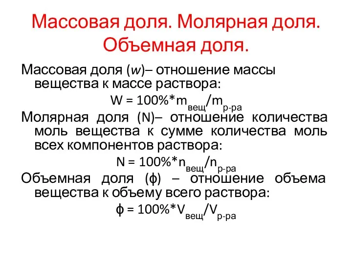 Массовая доля. Молярная доля. Объемная доля. Массовая доля (w)– отношение массы