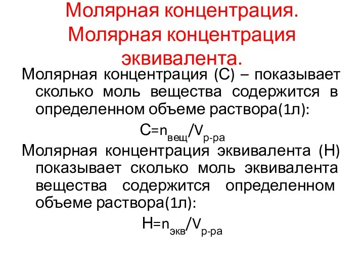 Молярная концентрация. Молярная концентрация эквивалента. Молярная концентрация (С) – показывает сколько