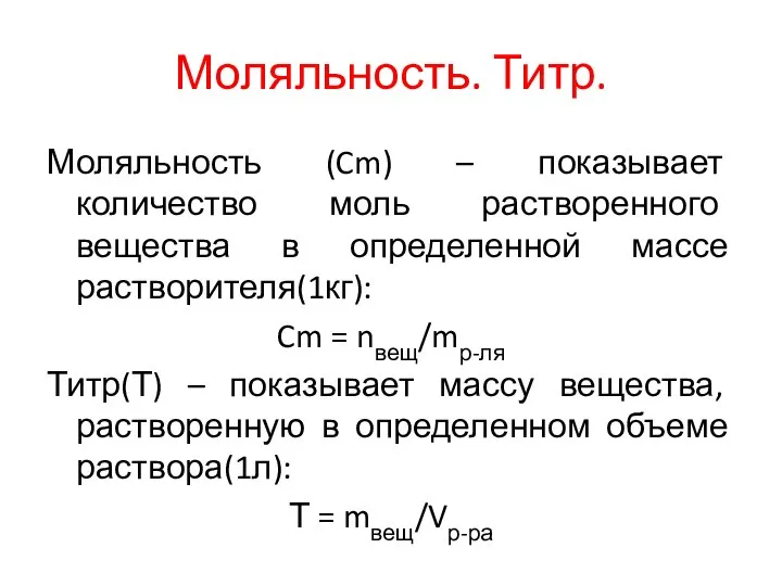 Моляльность. Титр. Моляльность (Cm) – показывает количество моль растворенного вещества в