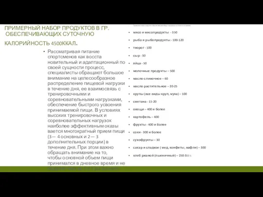 ПРИМЕРНЫЙ НАБОР ПРОДУКТОВ В ГР. ОБЕСПЕЧИВАЮЩИХ СУТОЧНУЮ КАЛОРИЙНОСТЬ 4500ККАЛ. Рассматривая питание