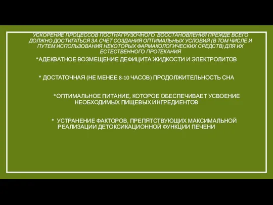 УСКОРЕНИЕ ПРОЦЕССОВ ПОСТНАГРУЗОЧНОГО ВОССТАНОВЛЕНИЯ ПРЕЖДЕ ВСЕГО ДОЛЖНО ДОСТИГАТЬСЯ ЗА СЧЕТ СОЗДАНИЯ