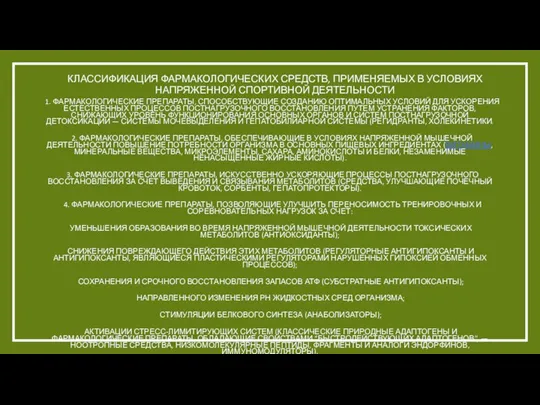 КЛАССИФИКАЦИЯ ФАРМАКОЛОГИЧЕСКИХ СРЕДСТВ, ПРИМЕНЯЕМЫХ В УСЛОВИЯХ НАПРЯЖЕННОЙ СПОРТИВНОЙ ДЕЯТЕЛЬНОСТИ 1. ФАРМАКОЛОГИЧЕСКИЕ