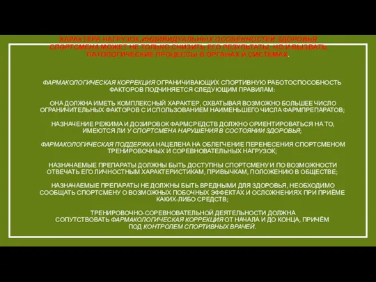 ПРИМЕНЕНИЕ МЕДИЦИНСКИХ СРЕДСТВ БЕЗ РЕАЛЬНОЙ НЕОБХОДИМОСТИ, УЧЁТА ХАРАКТЕРА НАГРУЗОК,ИНДИВИДУАЛЬНЫХ ОСОБЕННОСТЕЙ ЗДОРОВЬЯ