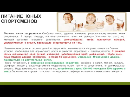 ПИТАНИЕ ЮНЫХ СПОРТСМЕНОВ Питание юных спортсменов. Особенно важно уделять внимание рациональному