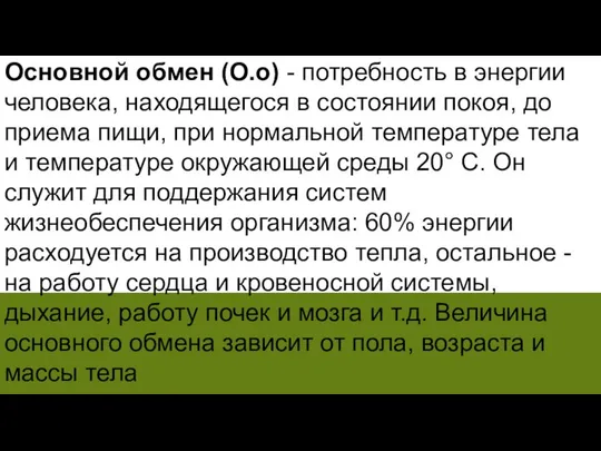 Основной обмен (О.о) - потребность в энергии человека, находящегося в состоянии