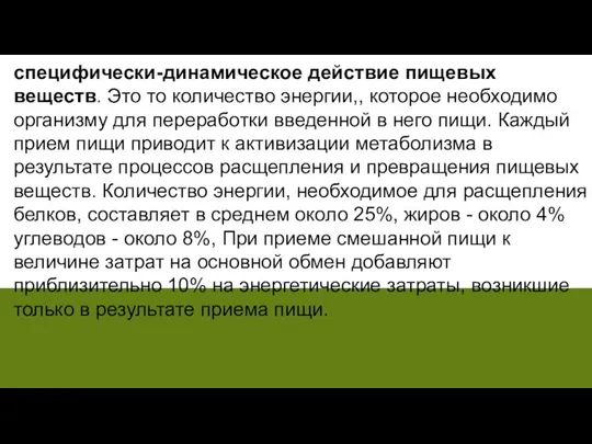 специфически-динамическое действие пищевых веществ. Это то количество энергии,, которое необходимо организму