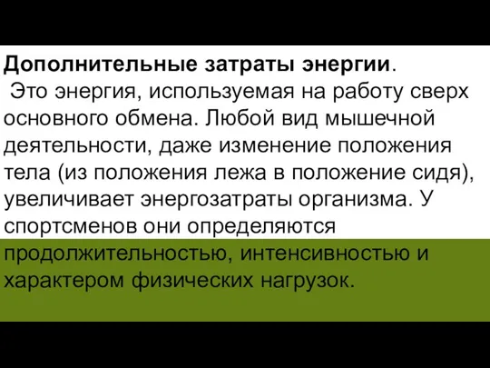 Дополнительные затраты энергии. Это энергия, используемая на работу сверх основного обмена.