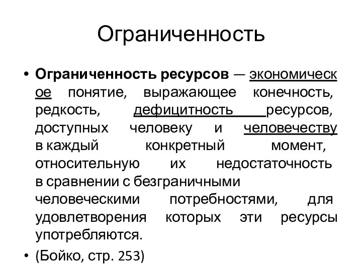 Ограниченность Ограниченность ресурсов — экономическое понятие, выражающее конечность, редкость, дефицитность ресурсов,