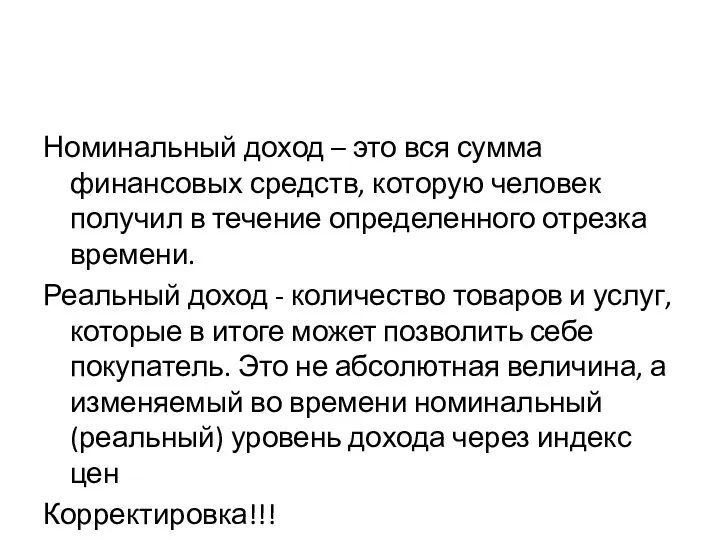 Номинальный доход – это вся сумма финансовых средств, которую человек получил