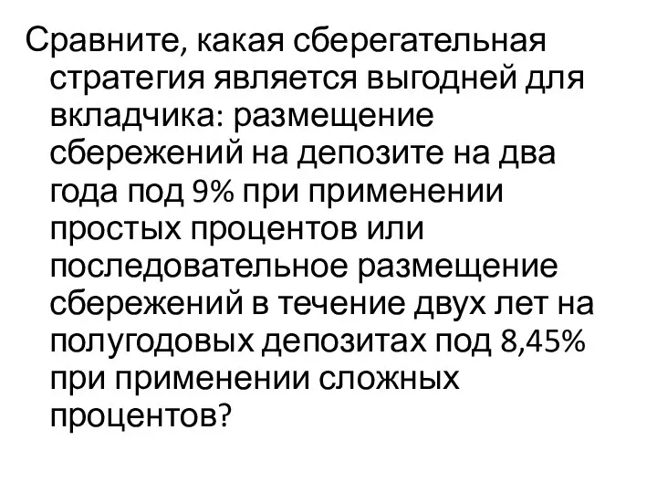 Сравните, какая сберегательная стратегия является выгодней для вкладчика: размещение сбережений на