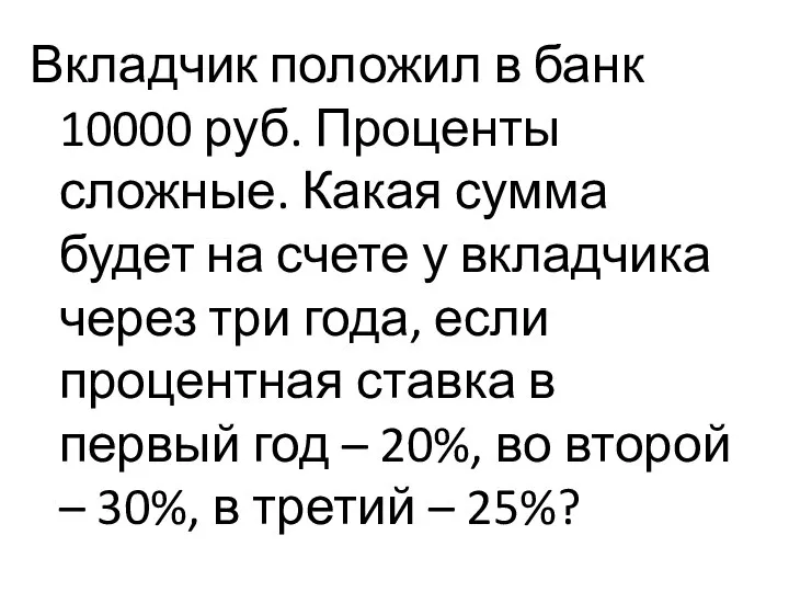 Вкладчик положил в банк 10000 руб. Проценты сложные. Какая сумма будет