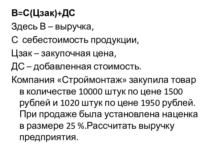 В=С(Цзак)+ДС Здесь В – выручка, С себестоимость продукции, Цзак – закупочная