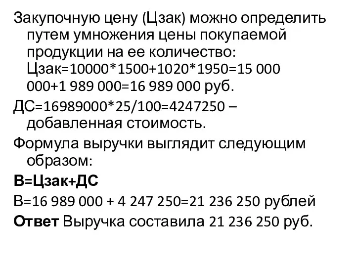 Закупочную цену (Цзак) можно определить путем умножения цены покупаемой продукции на