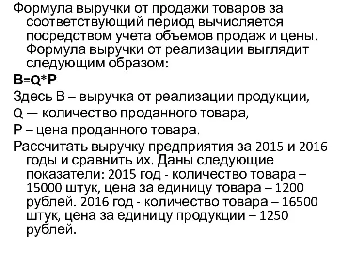 Формула выручки от продажи товаров за соответствующий период вычисляется посредством учета