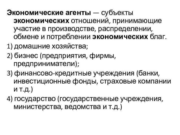 Экономические агенты — субъекты экономических отношений, принимающие участие в производстве, распределении,