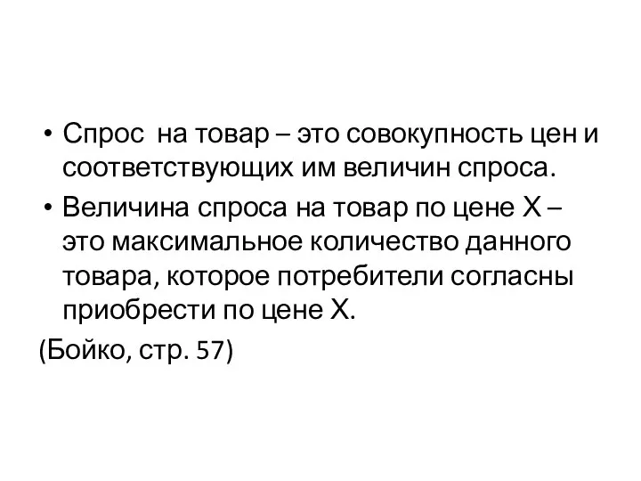 Спрос на товар – это совокупность цен и соответствующих им величин