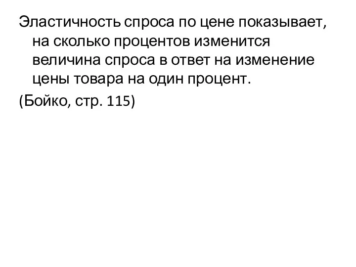 Эластичность спроса по цене показывает, на сколько процентов изменится величина спроса