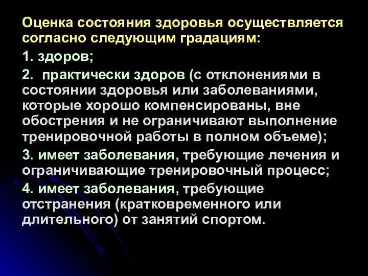 Оценка состояния здоровья осуществляется согласно следующим градациям: 1. здоров; 2. практически