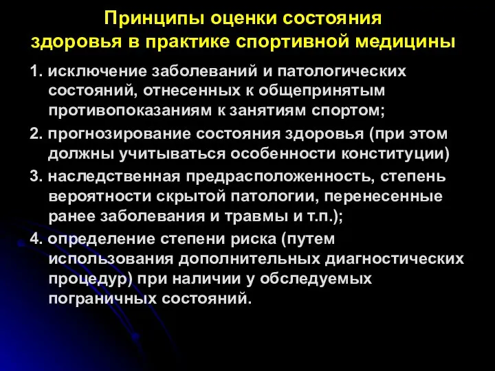 Принципы оценки состояния здоровья в практике спортивной медицины 1. исключение заболеваний