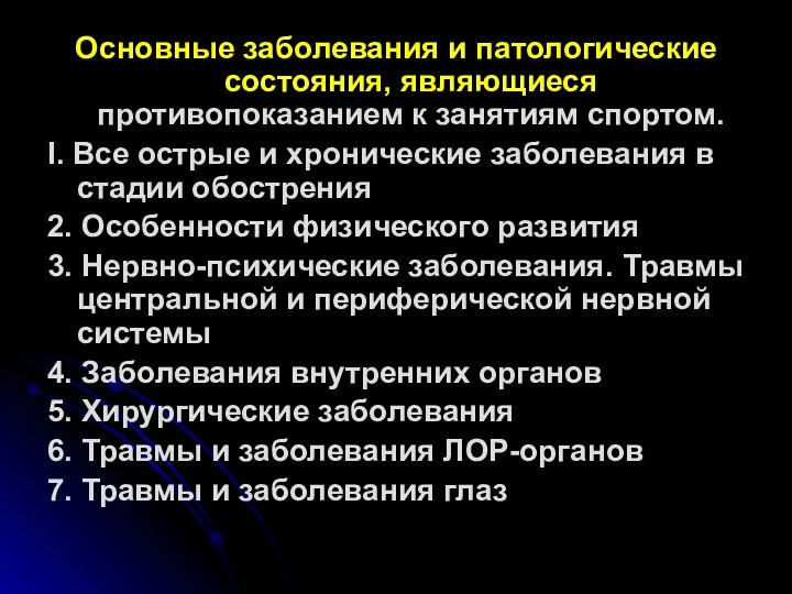 Основные заболевания и патологические состояния, являющиеся противопоказанием к занятиям спортом. I.