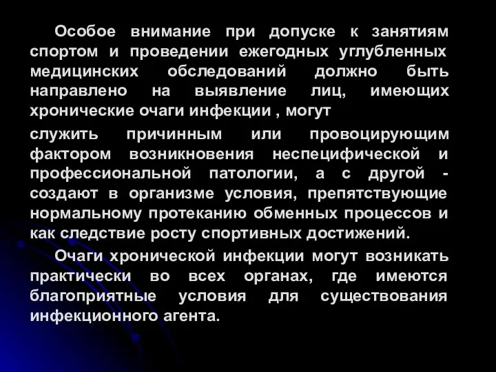 Особое внимание при допуске к занятиям спортом и проведении ежегодных углубленных