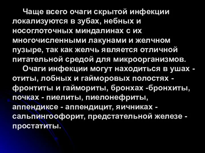 Чаще всего очаги скрытой инфекции локализуются в зубах, небных и носоглоточных