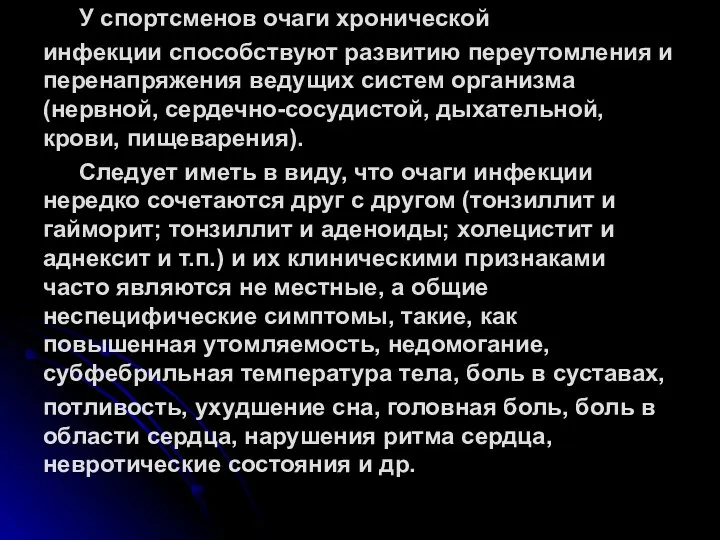 У спортсменов очаги хронической инфекции способствуют развитию переутомления и перенапряжения ведущих