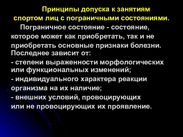 Принципы допуска к занятиям спортом лиц с пограничными состояниями. Пограничное состояние