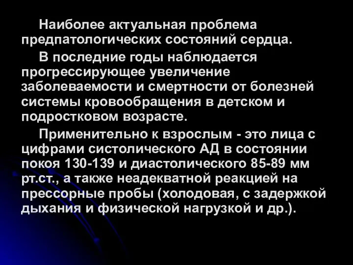 Наиболее актуальная проблема предпатологических состояний сердца. В последние годы наблюдается прогрессирующее