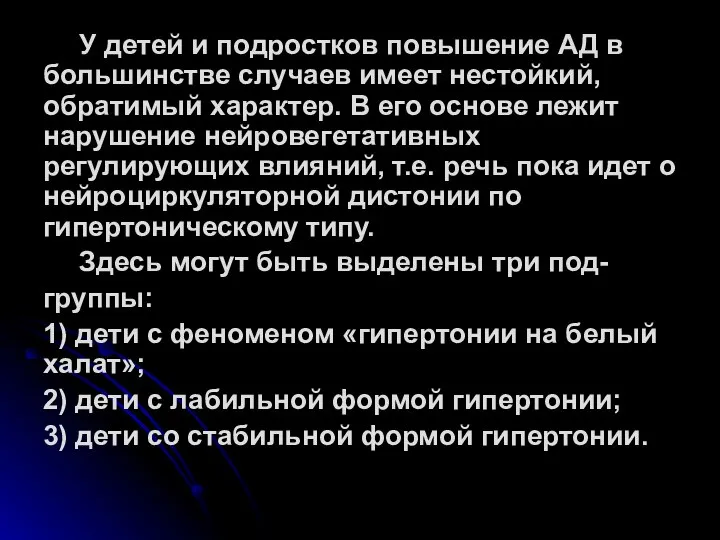 У детей и подростков повышение АД в большинстве случаев имеет нестойкий,