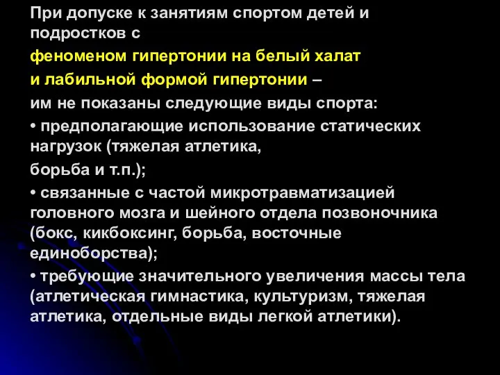 При допуске к занятиям спортом детей и подростков с феноменом гипертонии