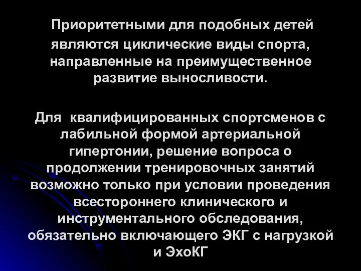 Приоритетными для подобных детей являются циклические виды спорта, направленные на преимущественное