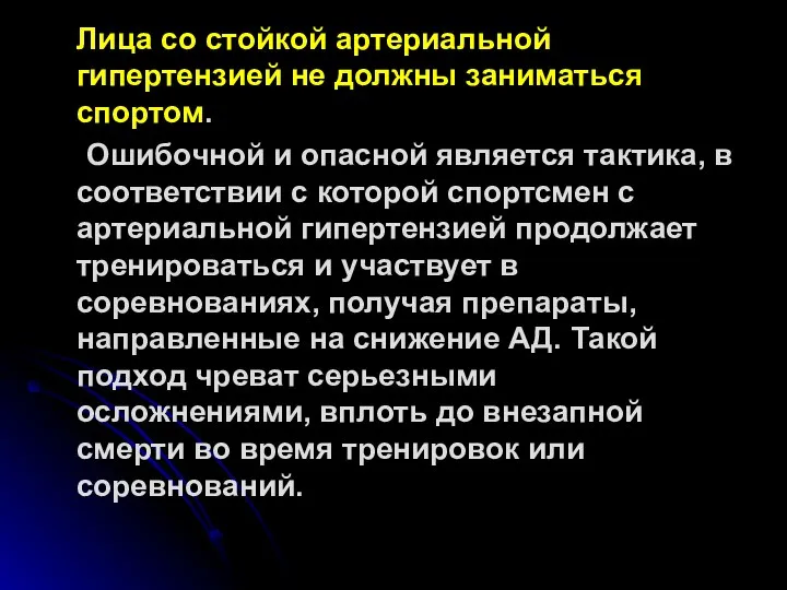 Лица со стойкой артериальной гипертензией не должны заниматься спортом. Ошибочной и