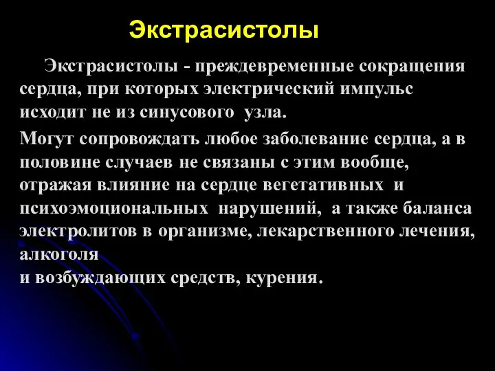 Экстрасистолы Экстрасистолы - преждевременные сокращения сердца, при которых электрический импульс исходит