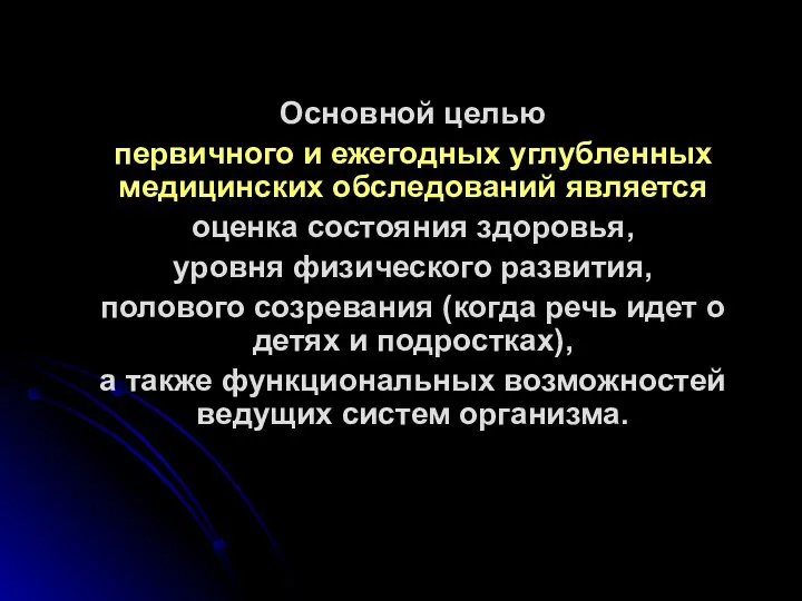 Основной целью первичного и ежегодных углубленных медицинских обследований является оценка состояния