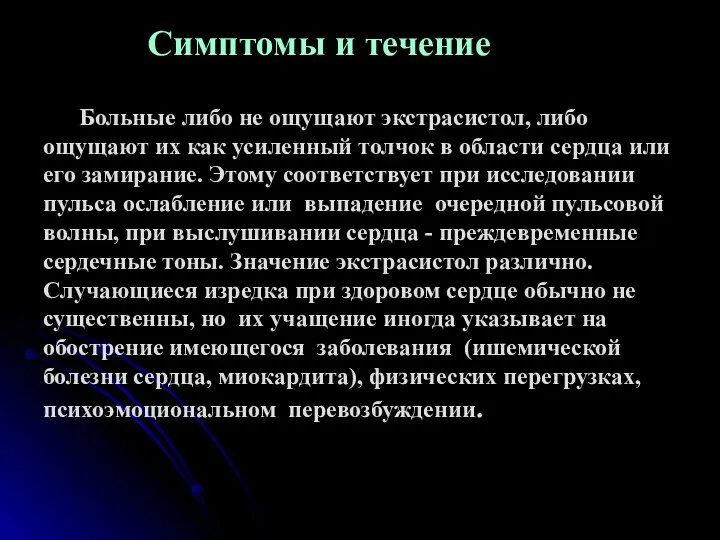 Симптомы и течение Больные либо не ощущают экстрасистол, либо ощущают их