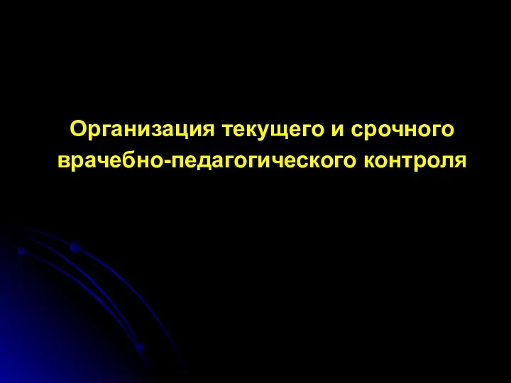 Организация текущего и срочного врачебно-педагогического контроля