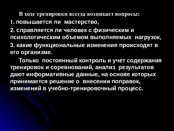 В ходе тренировки всегда возникает вопросы: 1. повышается ли мастерство, 2.