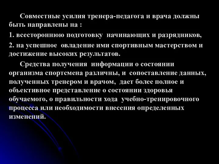 Совместные усилия тренера-педагога и врача должны быть направлены на : 1.