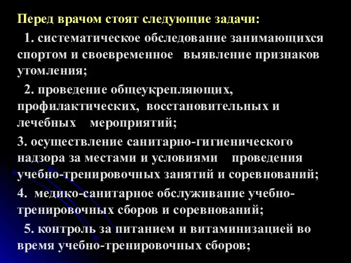 Перед врачом стоят следующие задачи: 1. систематическое обследование занимающихся спортом и