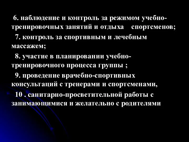 6. наблюдение и контроль за режимом учебно-тренировочных занятий и отдыха спортсменов;