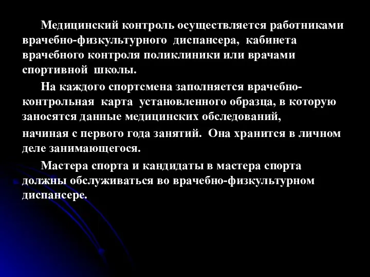 Медицинский контроль осуществляется работниками врачебно-физкультурного диспансера, кабинета врачебного контроля поликлиники или