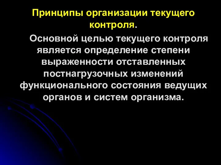 Принципы организации текущего контроля. Основной целью текущего контроля является определение степени