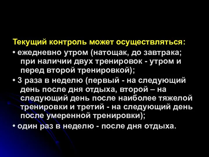 Текущий контроль может осуществляться: • ежедневно утром (натощак, до завтрака; при